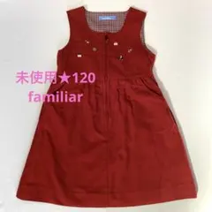 未使用品☆familiar/ファミリア☆120㎝☆ジャンパースカート ワンピース