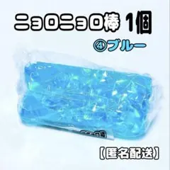 ④ニョロニョロ棒　1個　ブルー　スクイーズ　SNS話題　つかめない棒　昭和レトロ