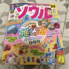 るるぶソウル'24超ちいサイズ