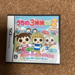 うちの3姉妹 DS2