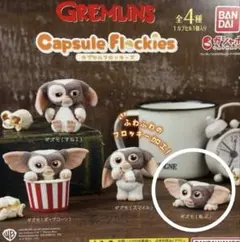 ギズモ カプセルトイ