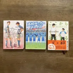はらだみずき　サッカーボーイズ　卒業・U-17 ここからはじまる　3冊セット