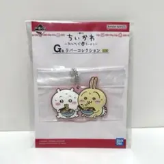 ちいかわ 一番くじ G賞 ラバーコレクション