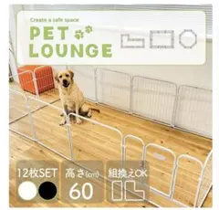 PET LOUNGE ペットサークル 12枚セット 高さ60cm スチール製のサムネイル