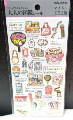 大人の図鑑シール アイドルオタク編 カミオジャパンのサムネイル