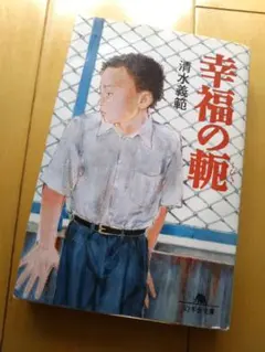 「幸福の軛」清水義範