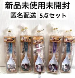 鬼滅の刃　まとめ売り　レンゲ　メレンゲ　スプーン　5点セット 匿名配送
