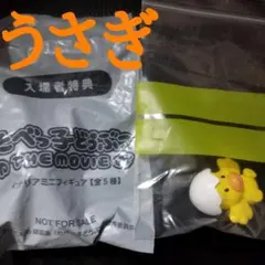 たべっ子どうぶつ THE MOVIE 入場者特典 うさぎ ひよこ