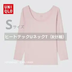 \購入者様へ/【おまけ】付けられますユニクロ8部袖ヒートテックSピンクインナー