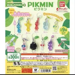 ピクミン　めじるしアクセサリー2 コンプリート　 全9種　ガチャガチャ