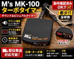 M’s MK-100 ターボタイマー 動作品 希少