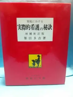 家庭における 実際的看護の秘訣 増補新訂版 築田多吉著 家庭における 実際的看護の秘訣 増補新訂版 昭和54年 赤本 築田多吉著