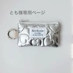 とも様専用ページ　シルバー カラビナ付き　ミニポーチ　キーポーチ　カード入れ