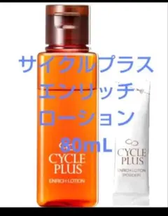 ナリスサイクルプラス エンリッチローション (80ml+パウダー) 箱入新品のサムネイル