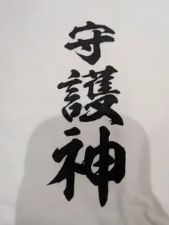 西谷夕 名言入りTシャツ 　ハイキュー!!　 ジャンプショップ　Sサイズ