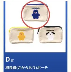 mojojojo ドキドキくじ　D賞 相良織ポーチ Nicky