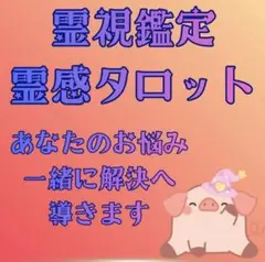 【即占い！】霊視タロット鑑定 恋愛・人間関係・仕事のお悩みを深く読み解く占い