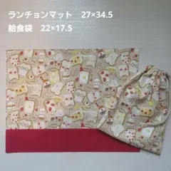 給食袋とランチョンマットセット