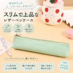 【グリーン】ペンケース 筆箱 レザー シンプル スリム おしゃれ 大人のサムネイル