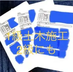 1級土木施工管理技士 2級土木施工管理技士 経験記述