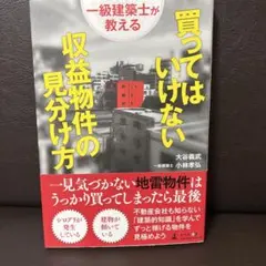 一級建築士が教える買ってはいけない収益物件の見分け方