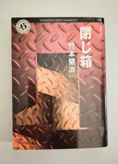 閉じ箱 竹本健治 角川ホラー文庫のサムネイル