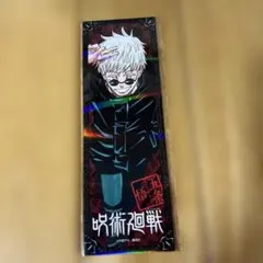 呪術廻戦 五条悟 書店特典 漫画＆アニメ両A面しおり ホロ加工