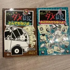 グレッグのダメ日記 2冊セット　8.9