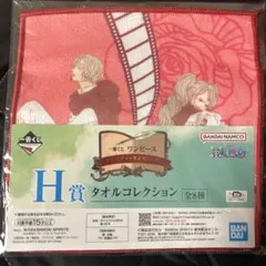 ワンピース 一番くじH賞 タオルコレクション サンジ&プリン