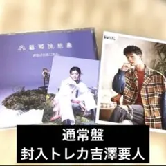 ※在庫ラスト　げんじぶ CD 文藝解体新書通常盤（封入トレカ吉澤要人）