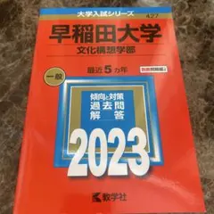 2026年最新】赤本 早稲田 文化構想学部の人気アイテム - メルカリ