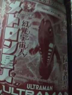 Vジャンプ2025年12月付録　ウルトラマンカードゲーム　幻覚宇宙人メトロン星人