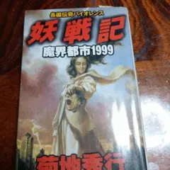 妖戦記 魔界都市1999