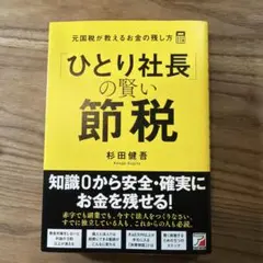 2026年最新】社長の賢い節税の人気アイテム - メルカリ