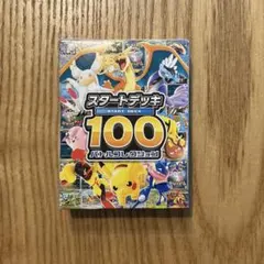 ポケモンカードゲーム スタートデッキ100