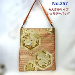 帯リメイク No.257 ショルダーバッグ ハンドメイド
