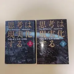 Think and Grow Rich 上下巻 セット