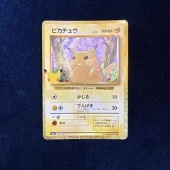 ポケモンカード ピカチュウ 25th プロモ キラ 限定 - メルカリ