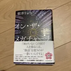 イン・ザ・メガチャーチ