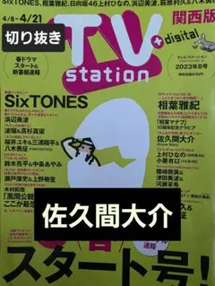 佐久間大介　切り抜き TVstation2023年8号