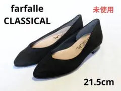 ファルファーレ　クラシカル 21.5 新品　未使用　パンプス　ローヒール　国産