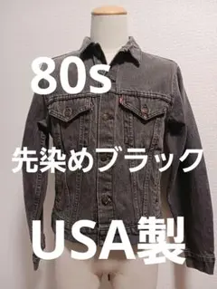 80s USA製 Levi's 70506 先染め ブラック デニムジャケット