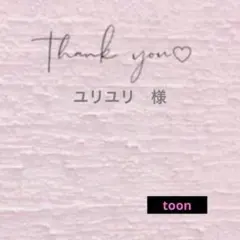 ユリユリ様 リクエスト 3点 まとめ商品