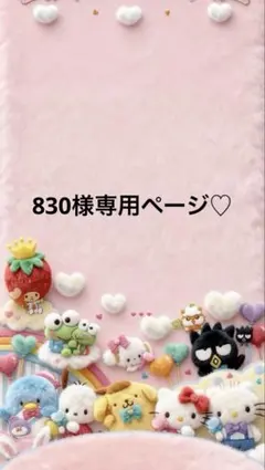830様専用ページ♡