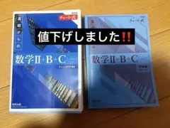 チャート式 青チャート 数学Ⅱ+B+C 解答編付き
