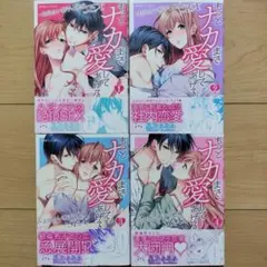 ←もっとナカまで愛してあげる : お見合い相手と絶倫sex 1~4巻 全巻セット