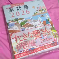 すてきな奥さん2026年新春1月号付録のみ　特別付録4点セット