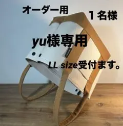 yu様専用ページです。 生成り在庫切れ。トートバッグ　パラフィン　帆布