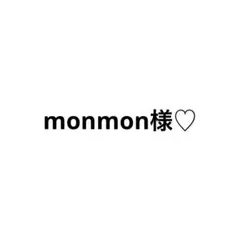 monmon様専用ページ♡