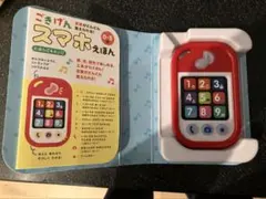 ごきげんスマホえほん 言葉がどんどん覚えられる! 0～3歳